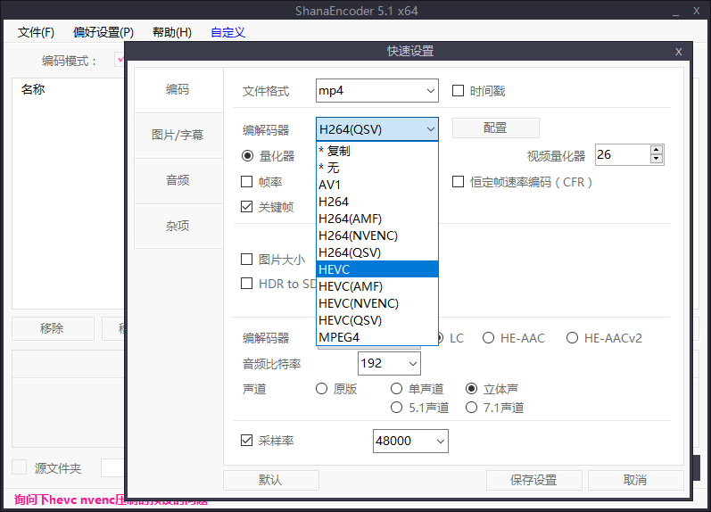 ShanaEncoder v5.1.0.0 中文版