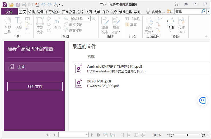 福昕PDF编辑器企业版v10.1.10绿色版
