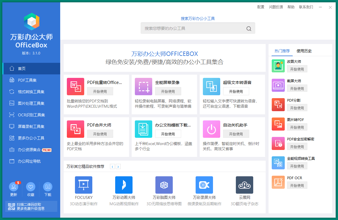 OfficeBox万彩办公大师v3.1.0绿色版