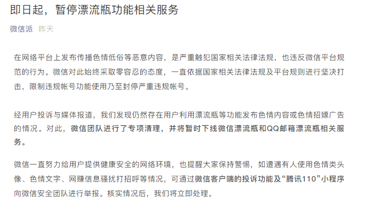 微信官方宣布即日起暂停微信漂流瓶功能QQ邮箱漂流瓶等相关服务
