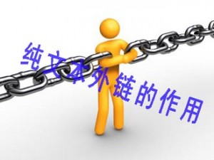 英文seo教程:不可忽视纯文本外链对于网站排名的作用-墨桅博客