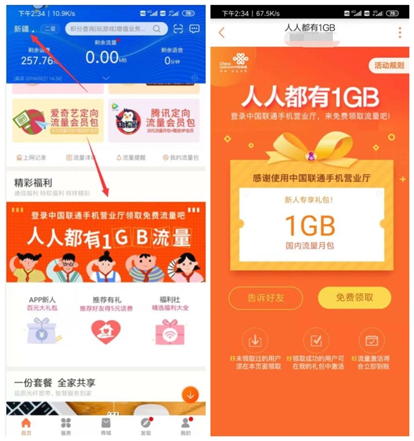 中国联通手机营业厅 人人都有1GB 限新人领取