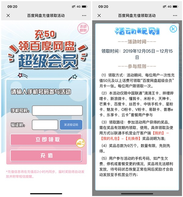 中国联通用户充值50元话费得百度网盘超级会员1个月