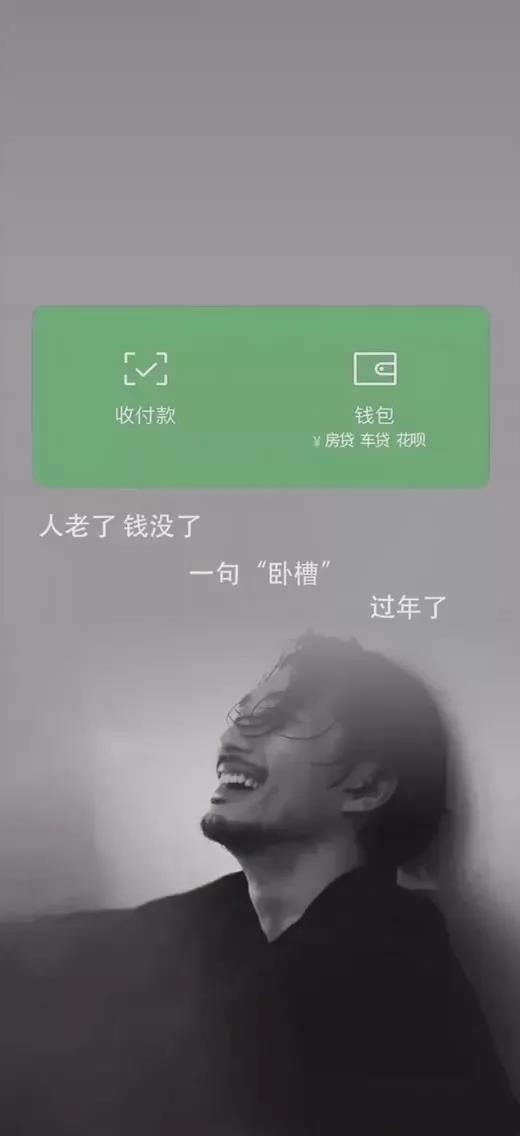 抖音人老了钱没了一句卧槽过年了手机高清壁纸