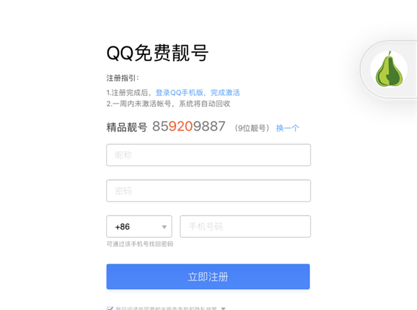 教大家如何免费申请9位QQ免费靓号_不喜欢可换号_满意再注册