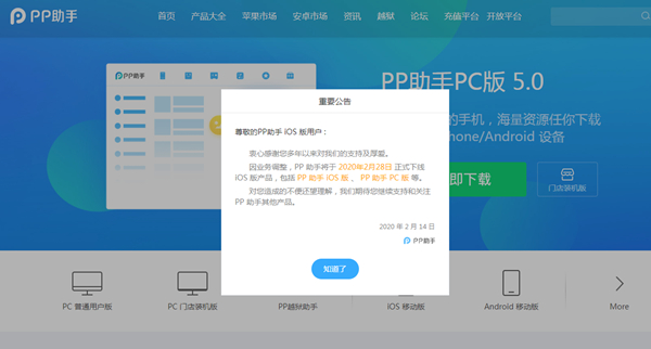 PP助手苹果端及PC端将于2月28日正式下线_原因不明_疑似倒闭