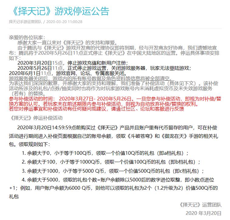 腾讯旗下《择天i》游戏停运公告_将于2020年5月26日停运