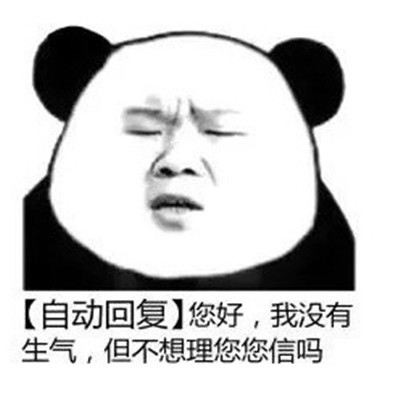 搞笑熊猫人自动回复表情图片