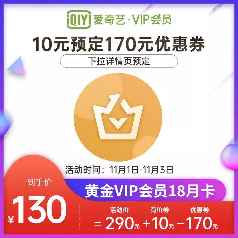 130元购买18个月爱奇艺VIP_11月1日开启