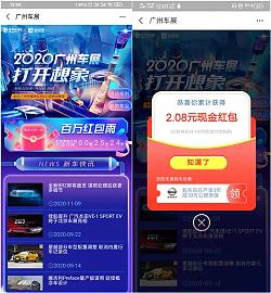 广州车展玩游戏免费领红包 亲测中2.08 非必中