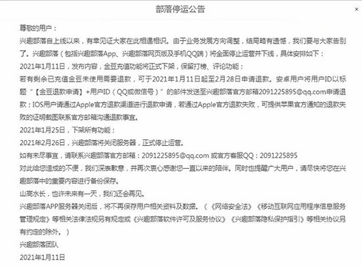 QQ兴趣部落官方发布停运公告：2月26日正式停止运营
