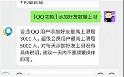 QQ好友人数上限提升至5000人！