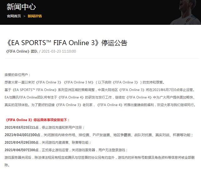 腾讯发布《FIFA_Online_3》停运公告