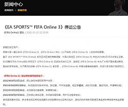 腾讯发布《FIFA Online 3》停运公告