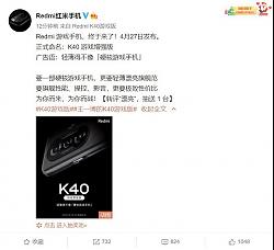 红米K40游戏增强版问世 4月27日发布