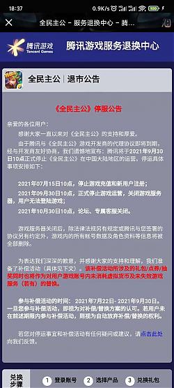 腾讯手游《全民主公》发布停服退市公告