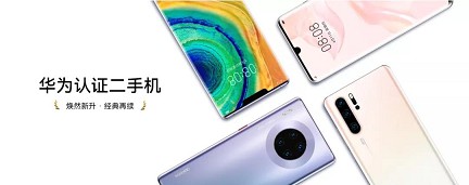 华为推出官方认证二手机_这价格绝了！