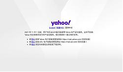 11月1日起雅虎Yahoo在中国大陆停止产品及服务