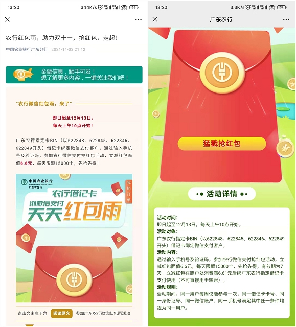 广东农业银行用户每日抢6.6元微信立减金