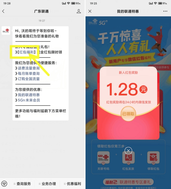 广东联通用户领1.28元红包 限首次绑定