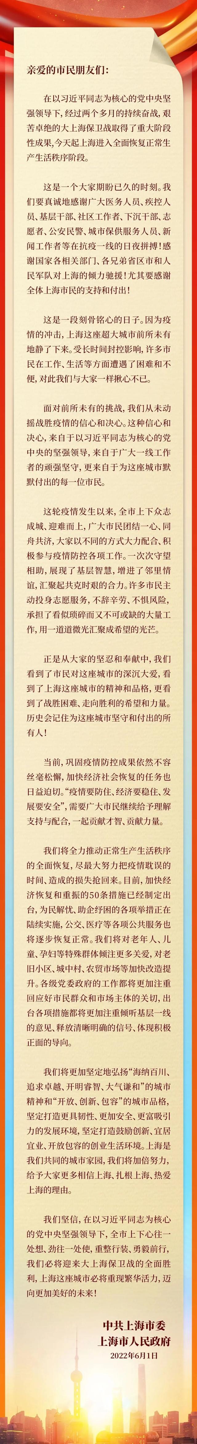 中共上海市委上海市人民政府致全市人民的感谢信,太爱了