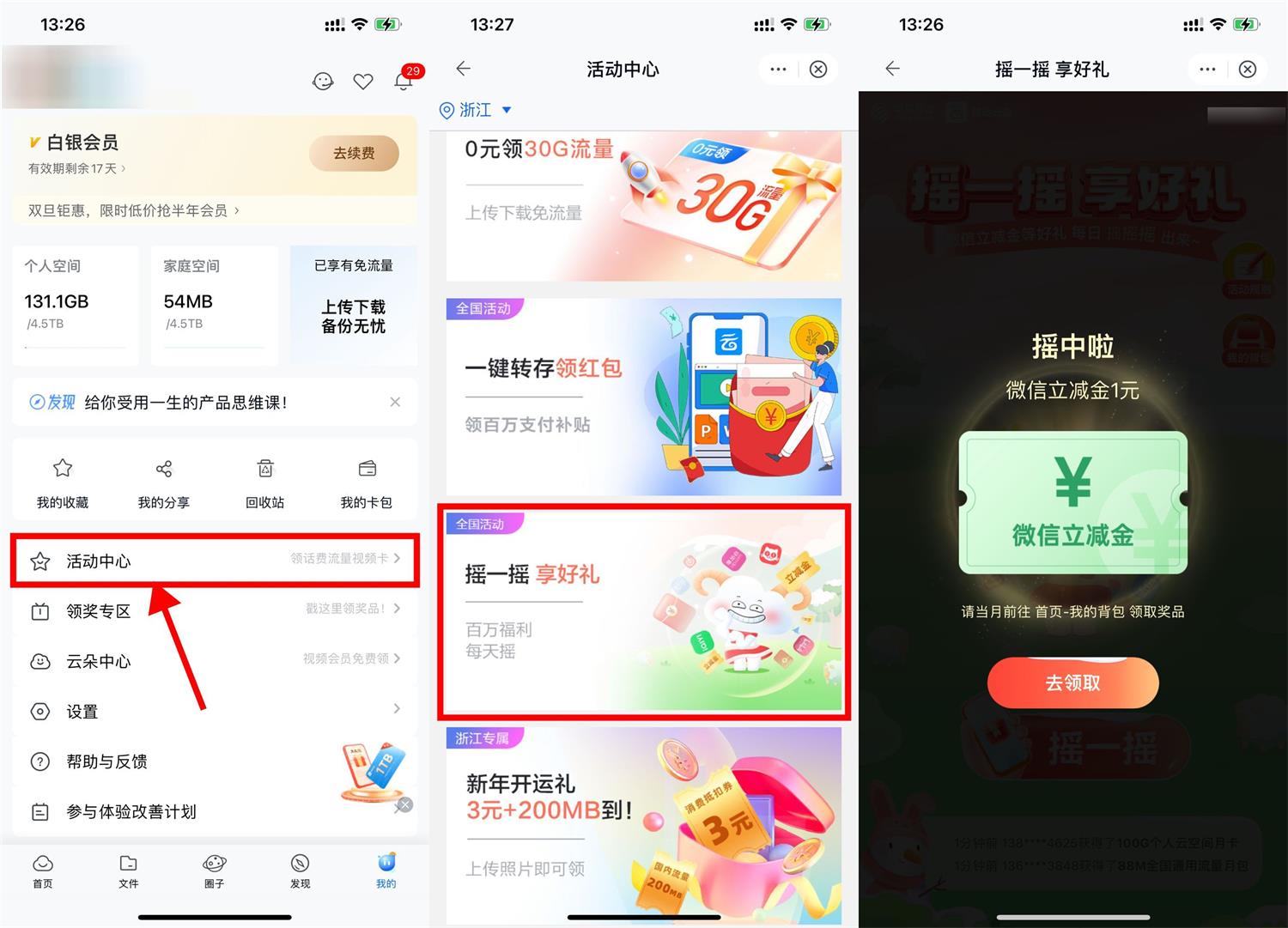 移动云盘摇一摇抽立减金或会员