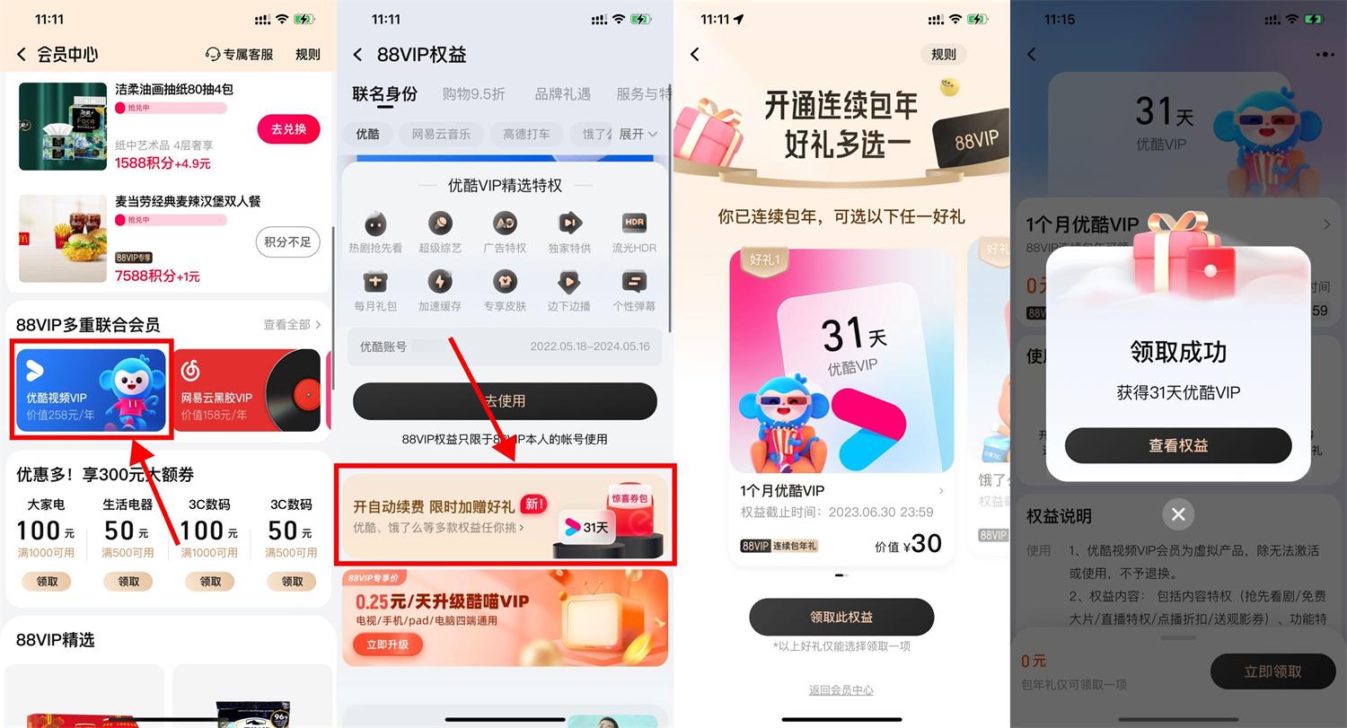88VIP开通自动续费领优酷月卡