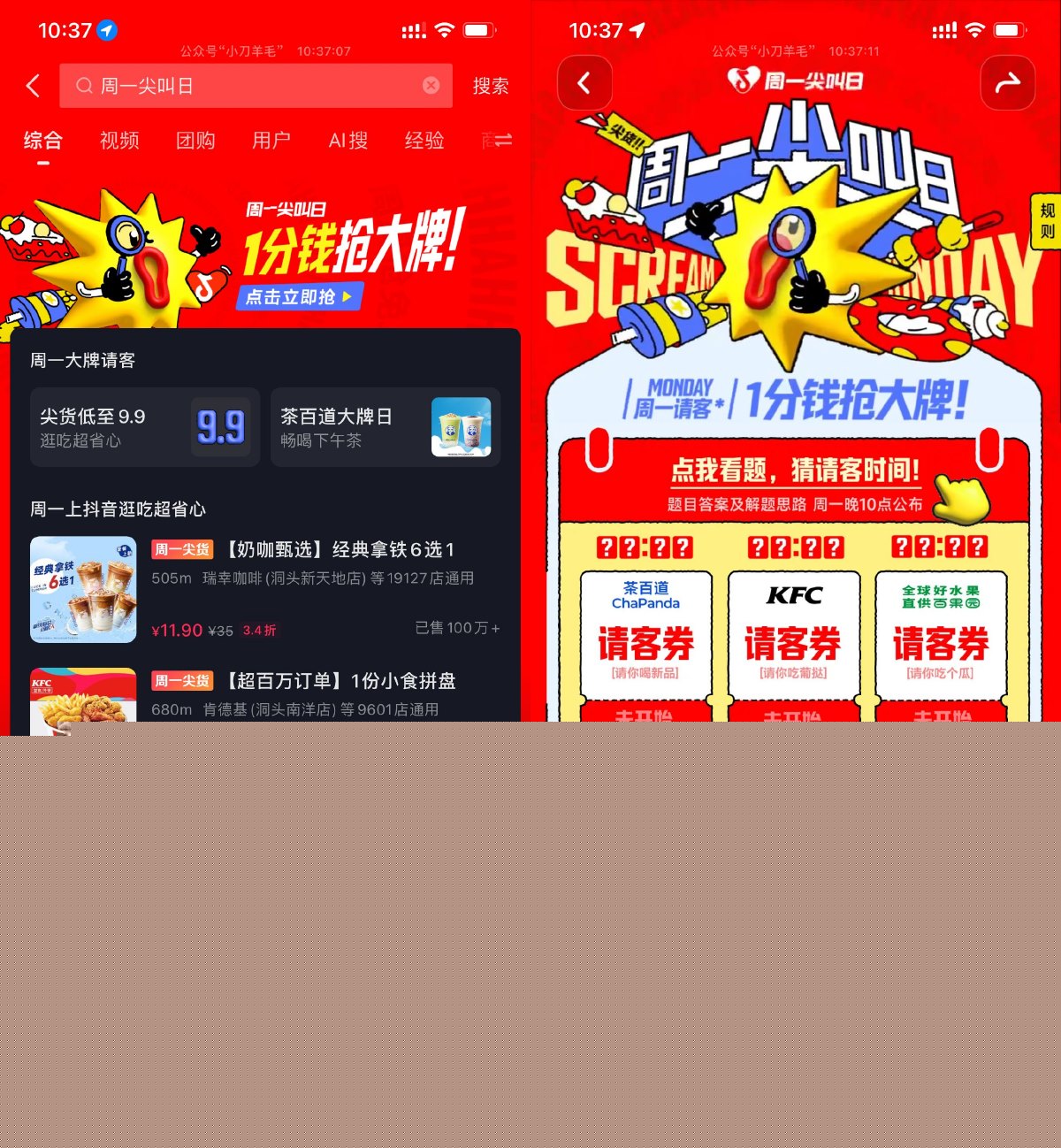 抖音周一尖叫日0.01亓抢美食