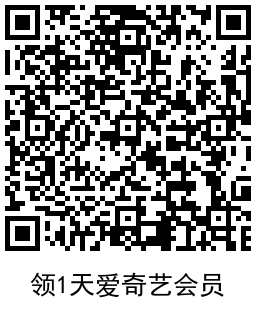 网易严选领取1天爱奇艺会员