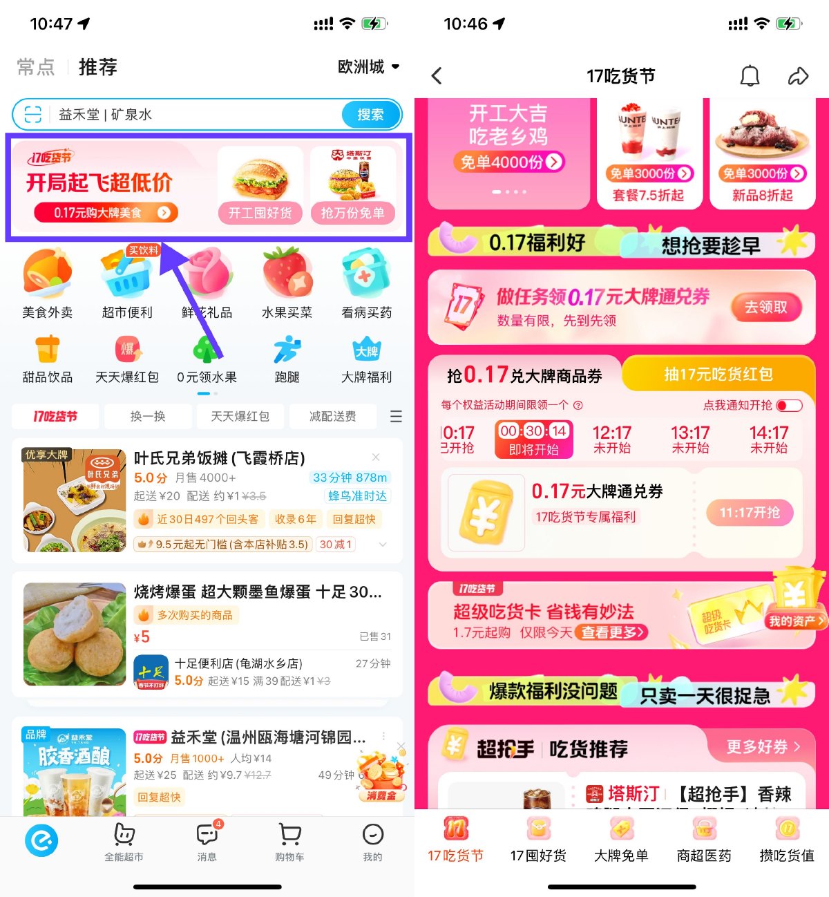 饿了么吃货节抢0.17亓通兑券