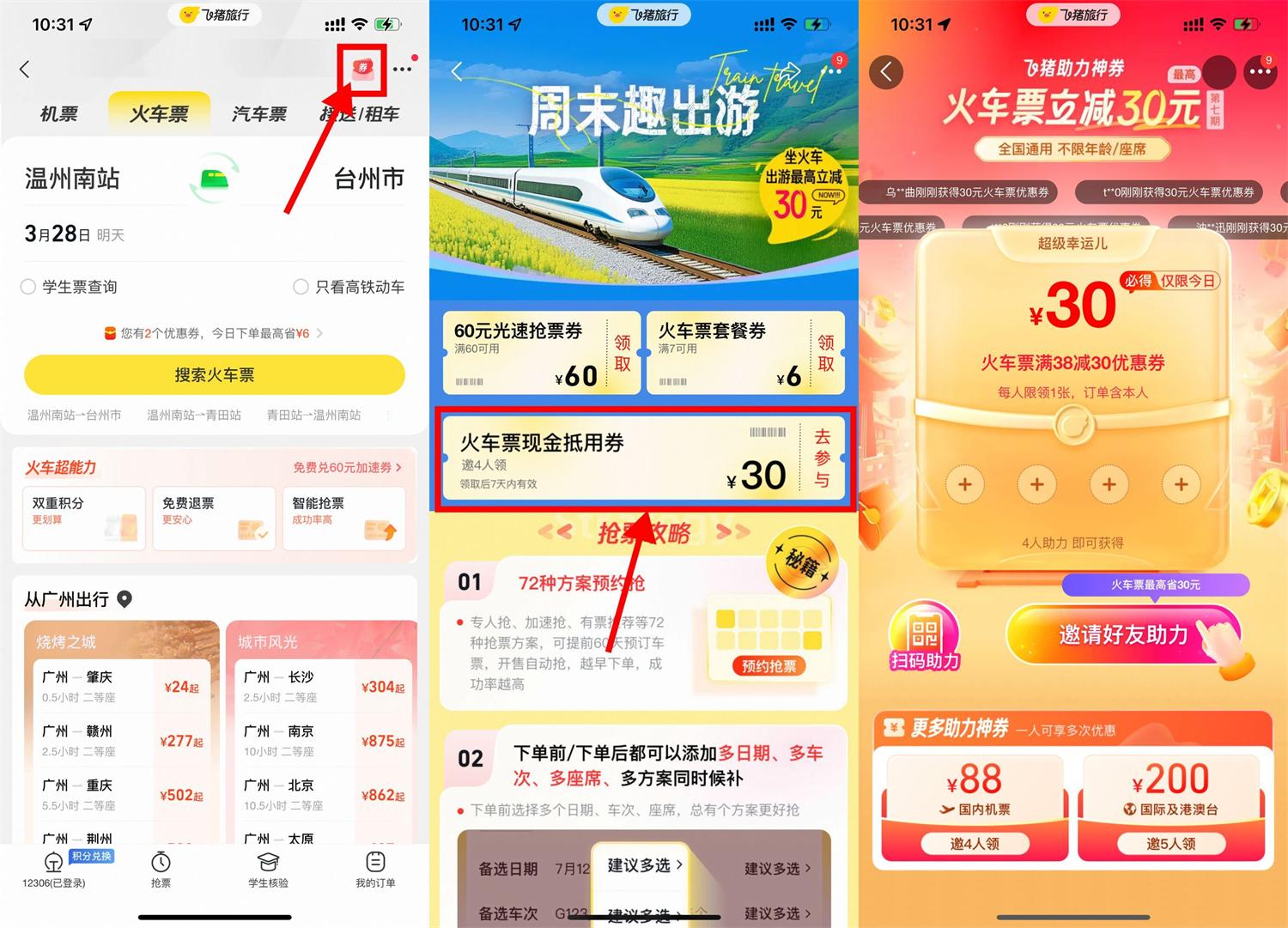 飞猪4人助力领30元火车票券