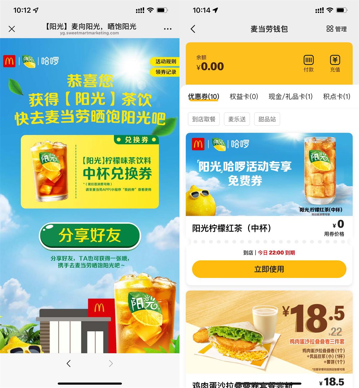 哈啰领取麦当劳柠檬茶免费券