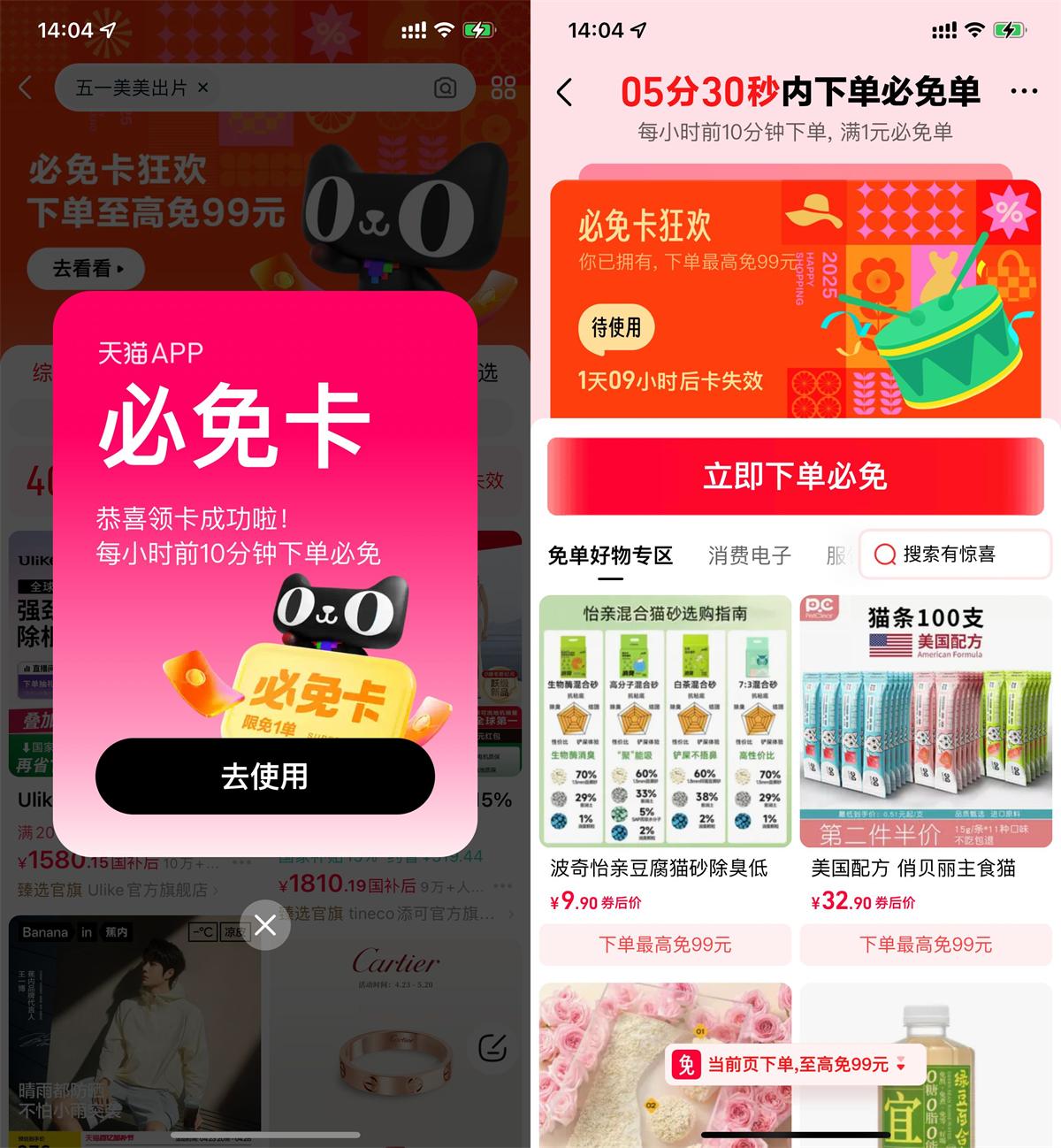 天猫猜口令领必免卡必得免单