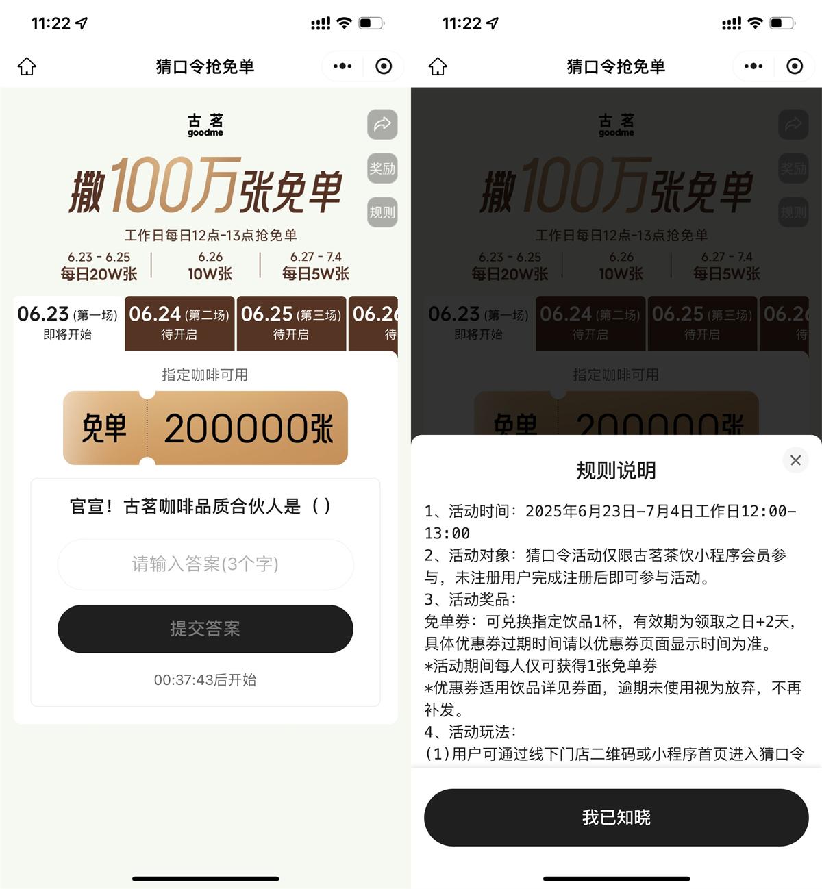 古茗猜口令抢100万张免单券
