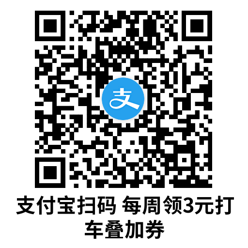 支付宝每周领3亓打车叠加券