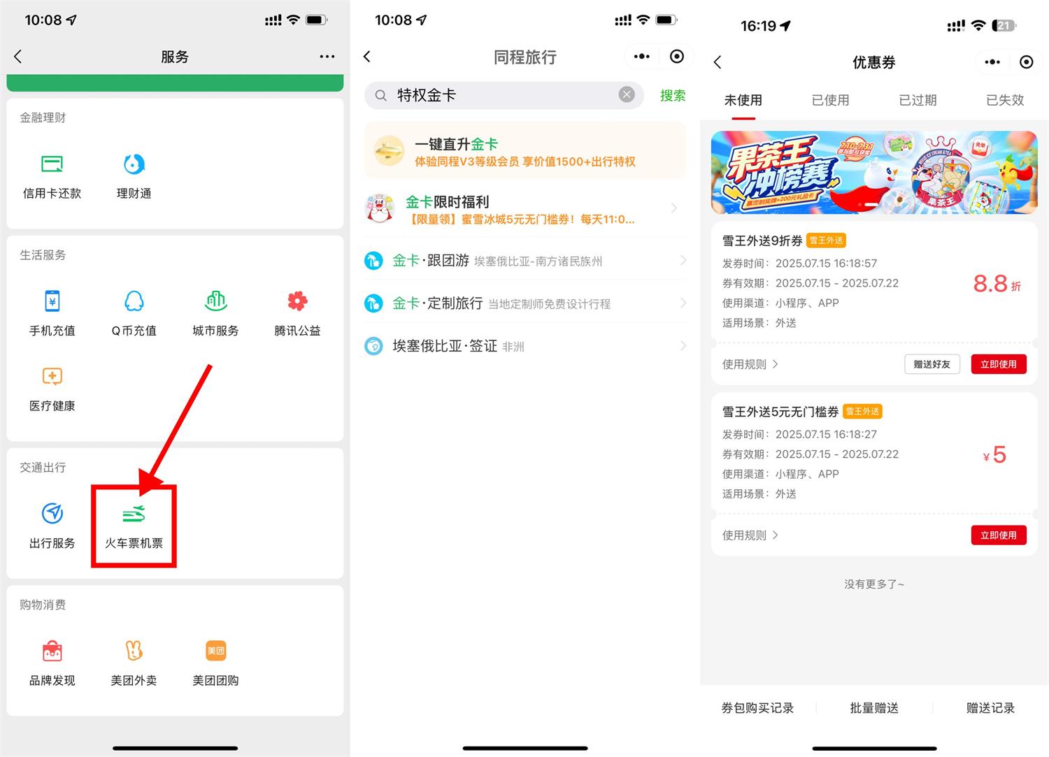 同程领金卡和蜜雪5亓无门槛