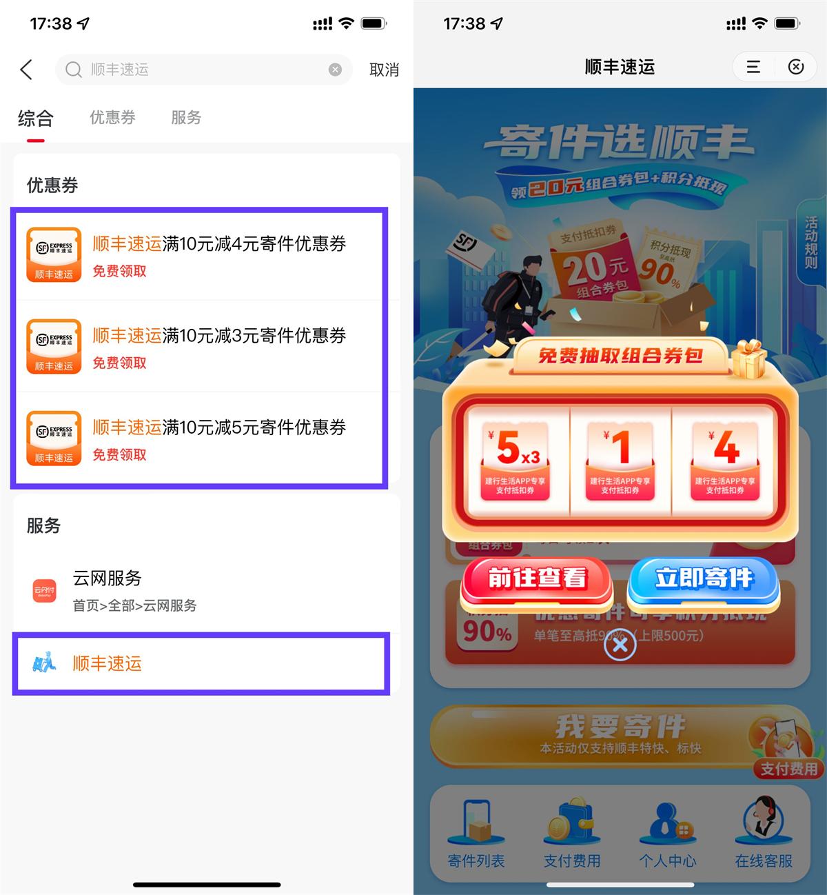 建行生活领顺丰10-5亓寄件券