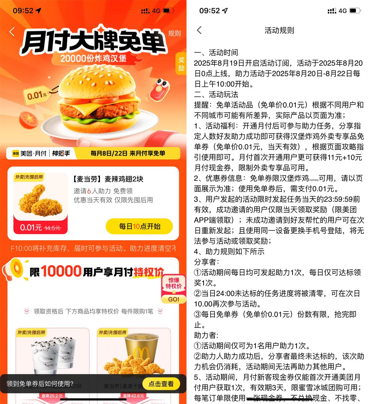 美团6人助力领麦当劳免单券