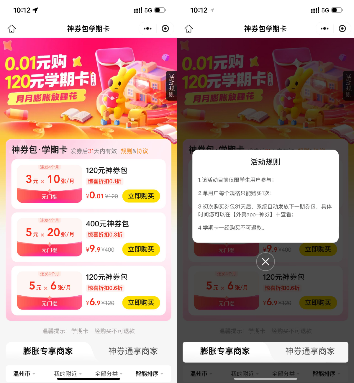 美团学生0.01r买120亓神券包