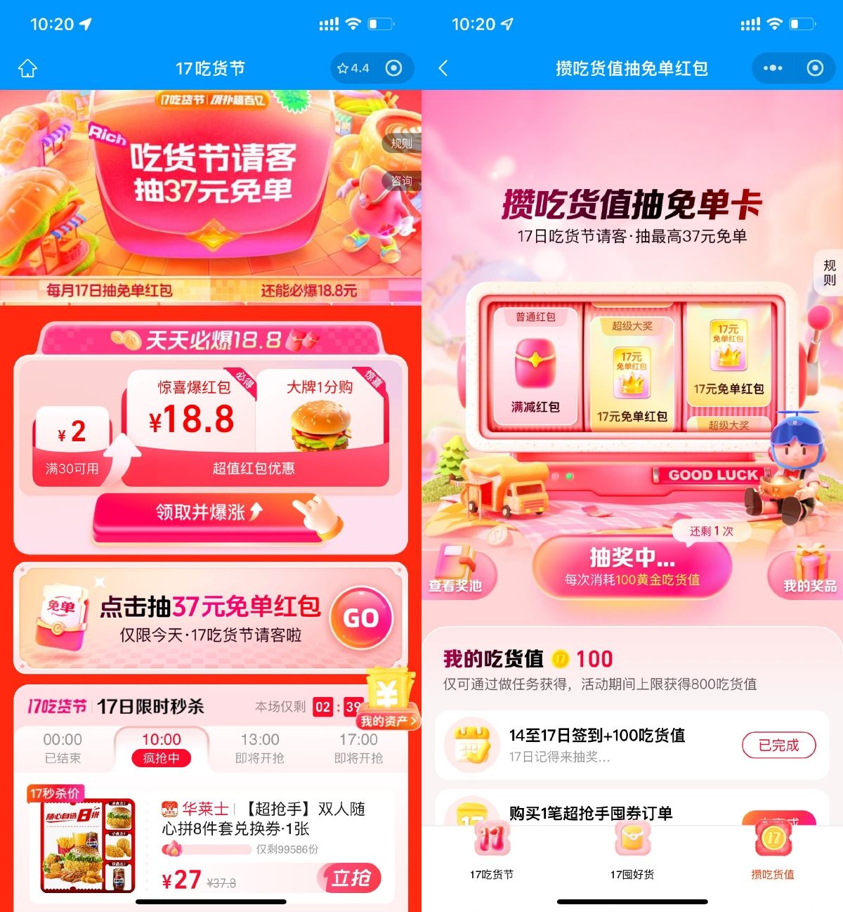 饿了么17吃货节抽37亓免单卡