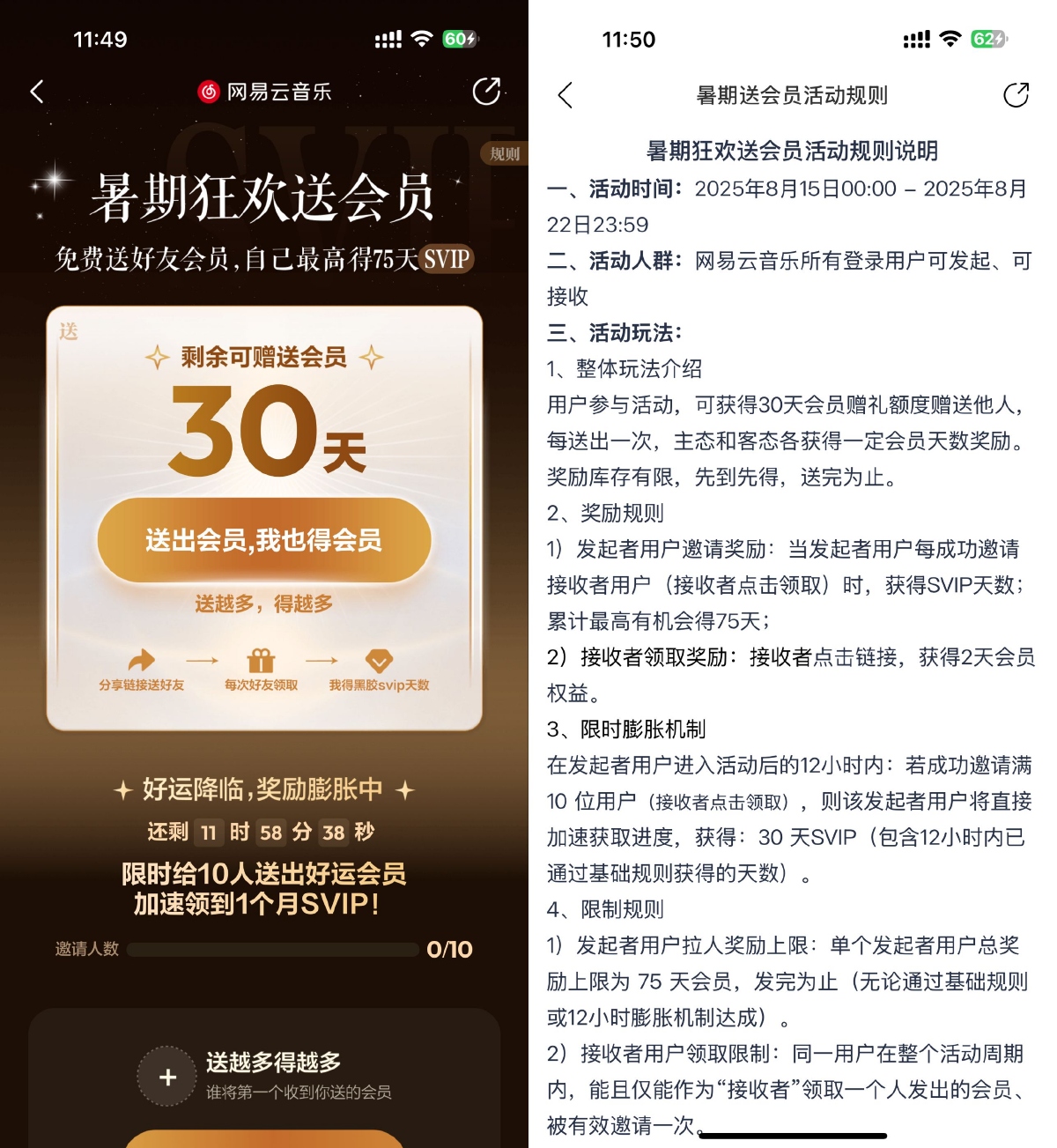 网易云音乐免费互送黑胶会员