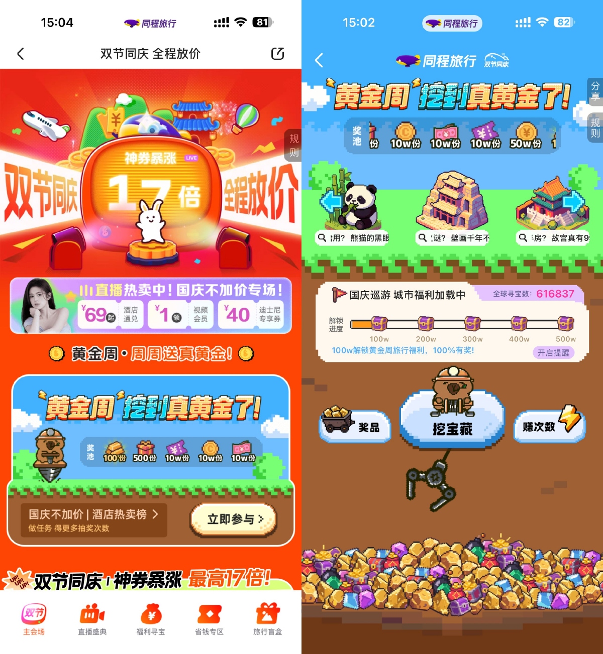 同程双节同庆寻宝抽随机红包