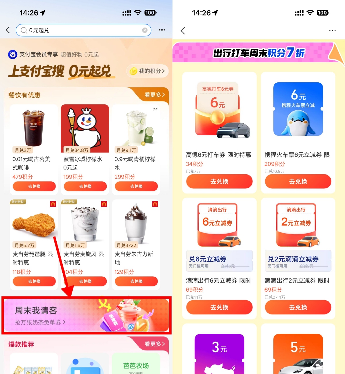 支付宝积分兑换免单和打车券