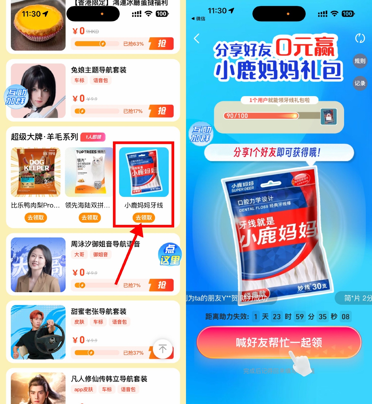 高德地图邀请1人领牙线包邮