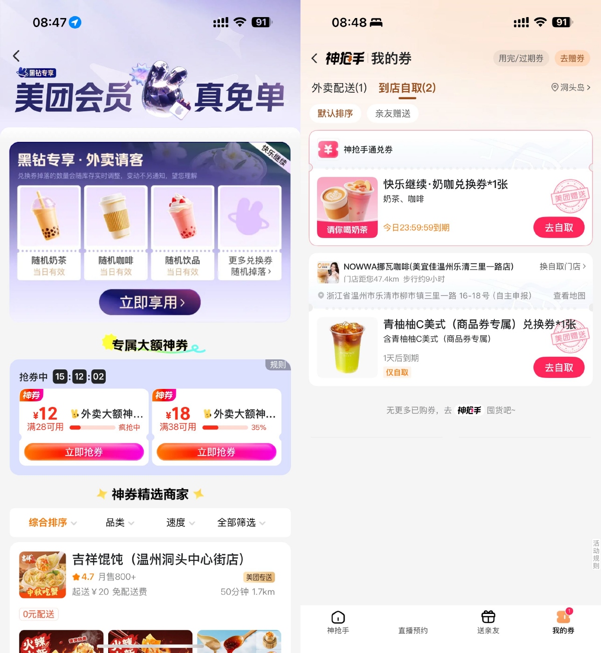 美团开工日直接领奶茶免单券