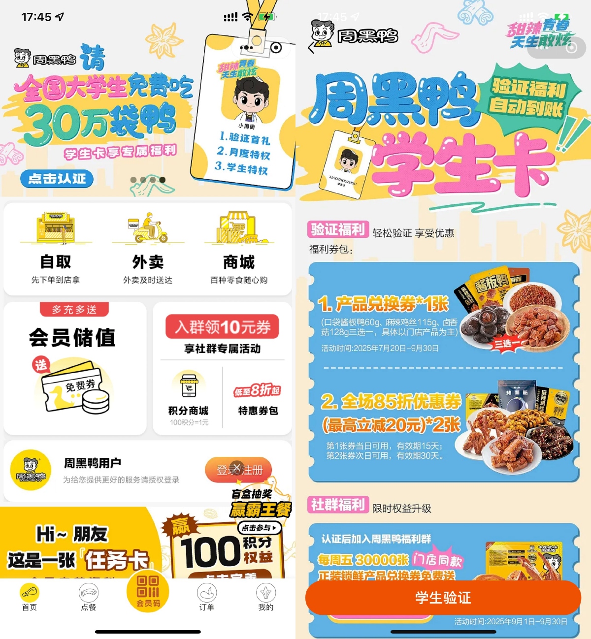 周黑鸭学生认证领取免费菜品