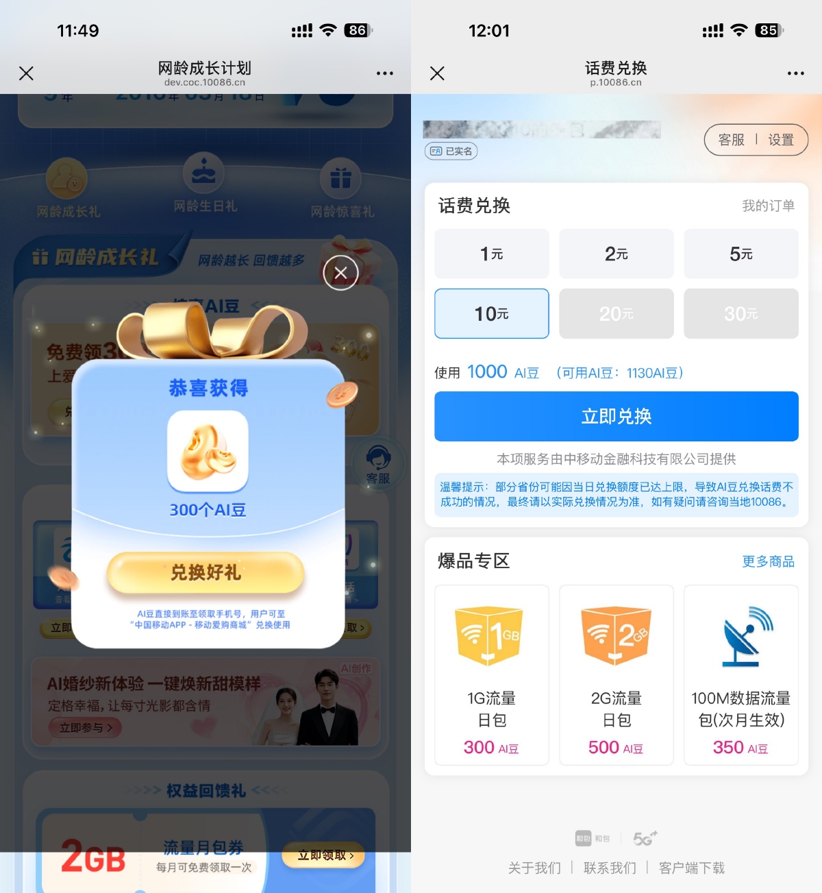 移动领取AI豆兑换1~30亓话费