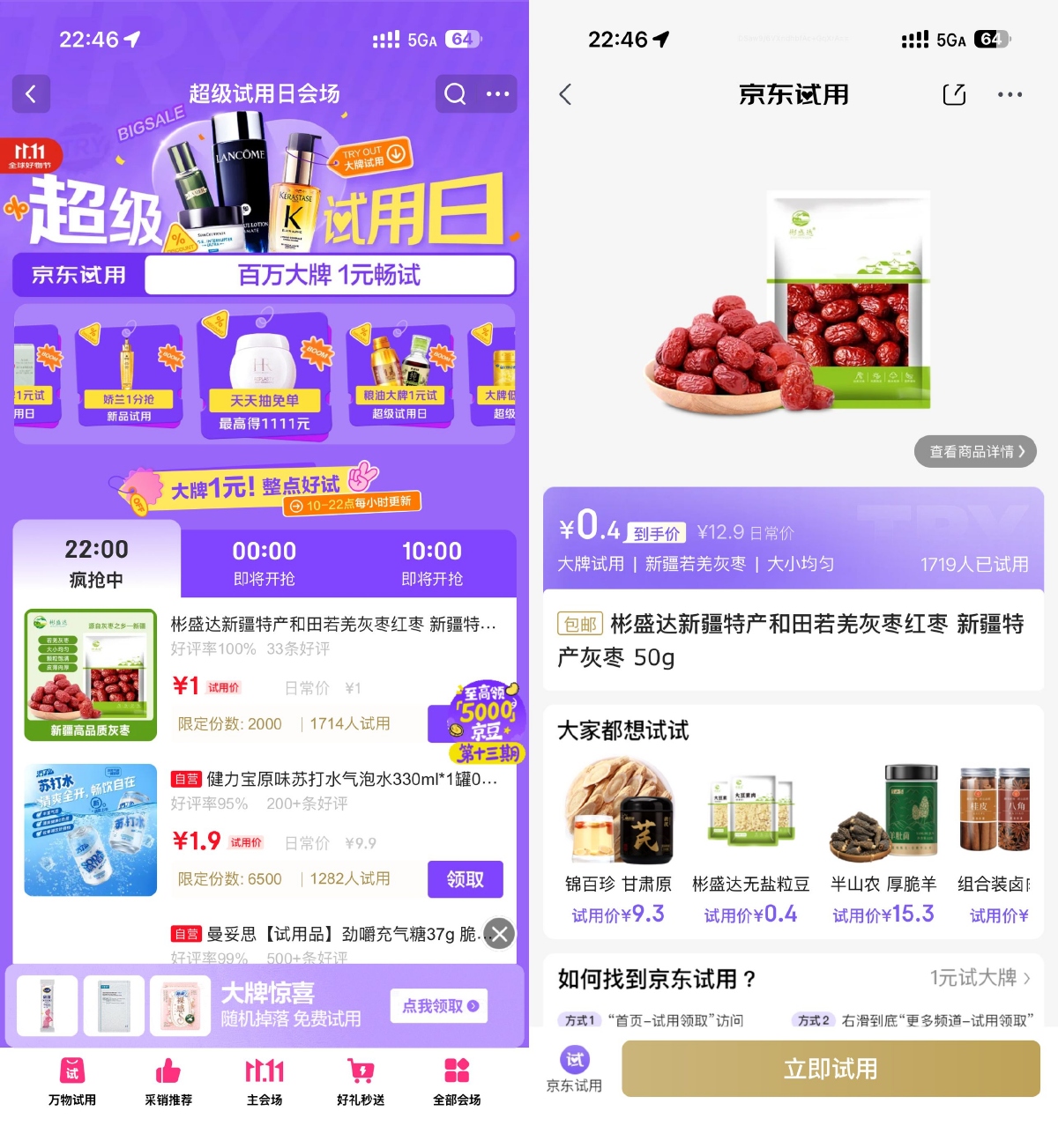 京东试用日1亓试用大牌正装