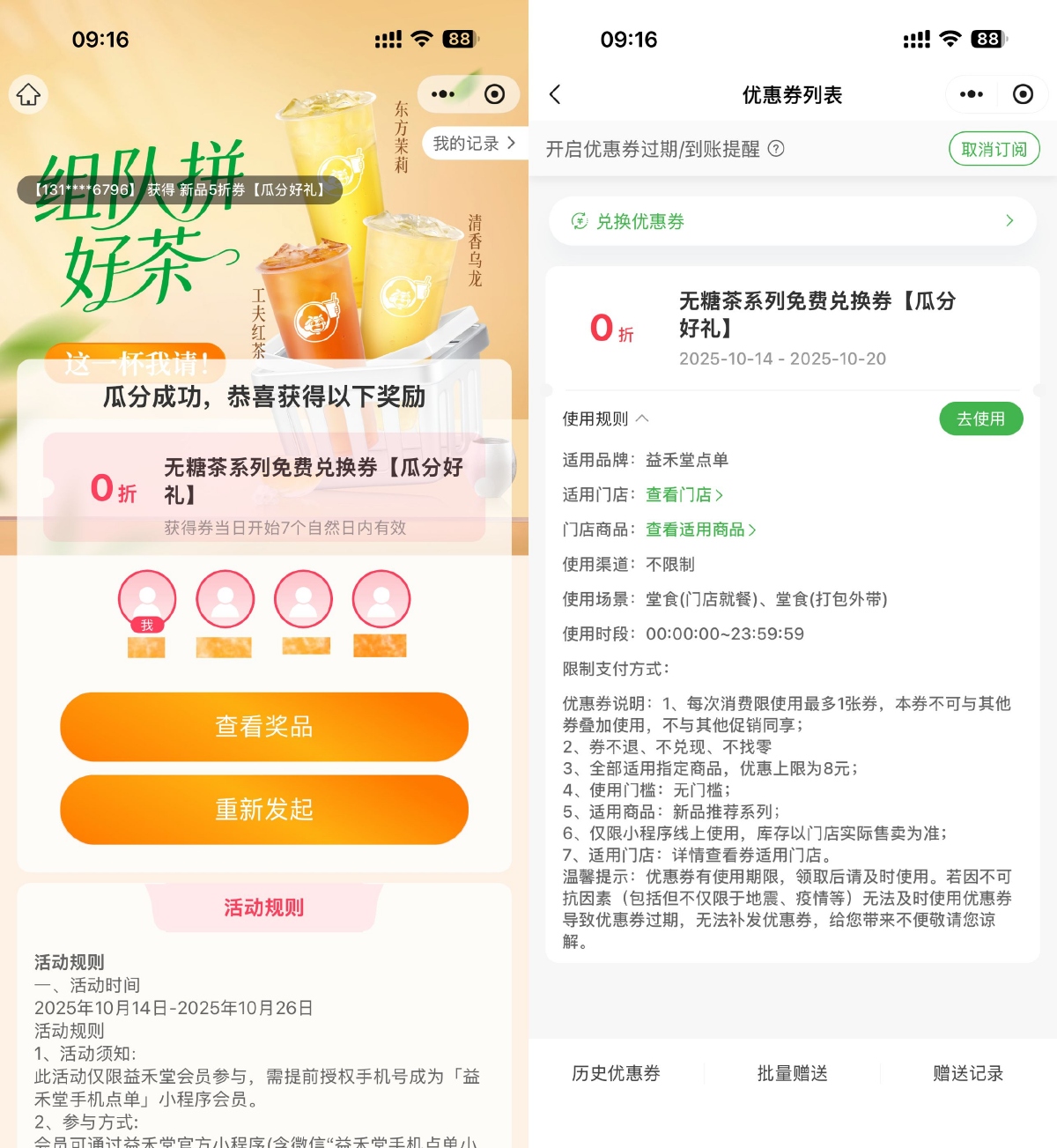 益禾堂3人助力必得免单茶券