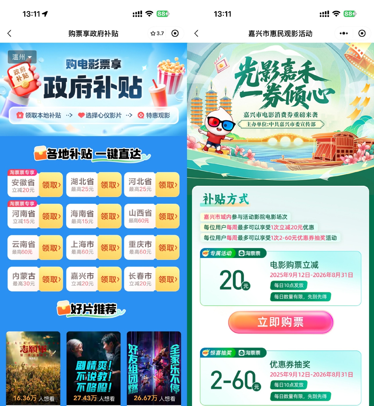 淘票票领各地补贴或购票立减